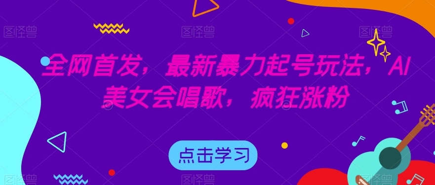 全网首发，最新暴力起号玩法，AI美女会唱歌，疯狂涨粉【揭秘】-时光论坛