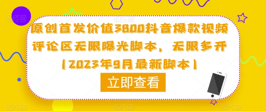 原创首发价值3800抖音爆款视频评论区无限曝光脚本，无限多开（2023年9月最新脚本）-时光论坛