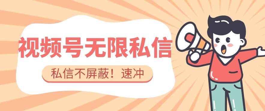 全球首发-视频号无限私信术-直接触达不屏蔽【揭秘】-时光论坛