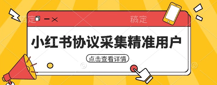 小红书采集工具，可以采集任何行业的精准用户（附软件）-时光论坛