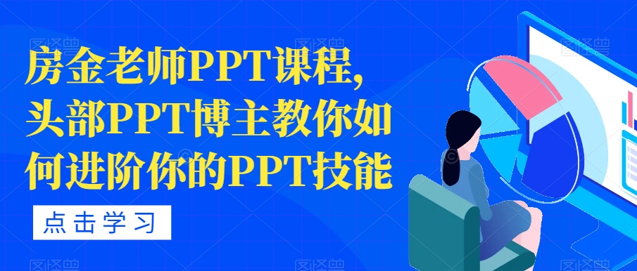 房金老师PPT课程，头部PPT博主教你如何进阶你的PPT技能-时光论坛