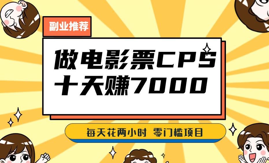 靠电影票，十天赚七千，每天两小时轻松1000+。零门槛、零投入！【揭秘】-时光论坛