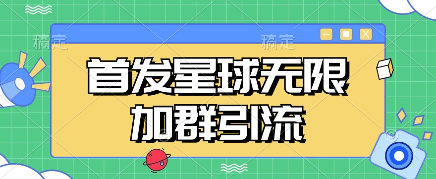 首发Soul星球无限加群引流，一键自动加群引流【揭秘】-时光论坛
