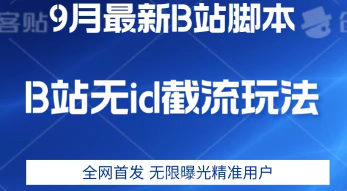 9月B站最新无id截流精准用户内免费附软件以及教程【揭秘】-时光论坛