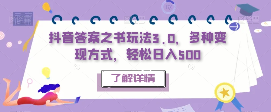 抖音答案之书玩法3.0，多种变现方式，轻松日入500【揭秘】-时光论坛