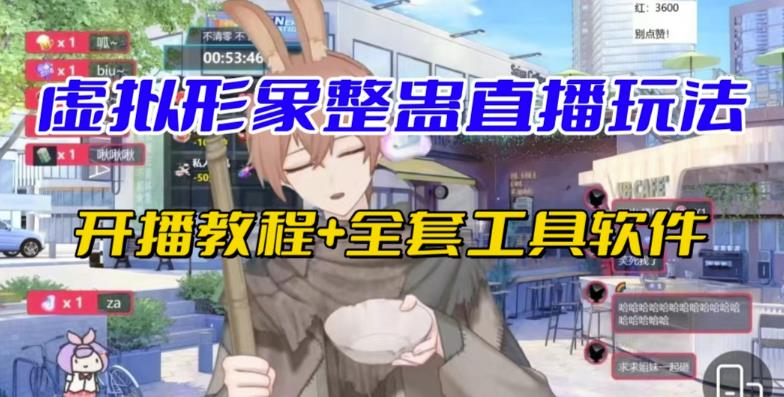抖音最新最火虚拟形象无人直播整蛊玩法砸礼物教程（视频开播教程+全套工具软件）-时光论坛
