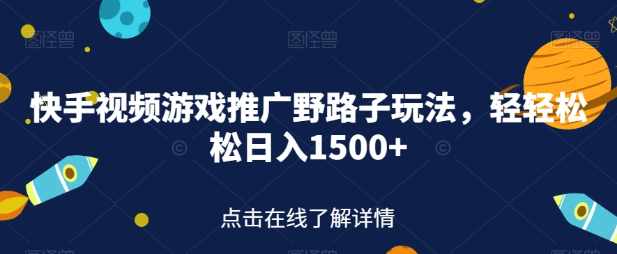 快手视频游戏推广野路子玩法，轻轻松松日入1500+【揭秘】-时光论坛