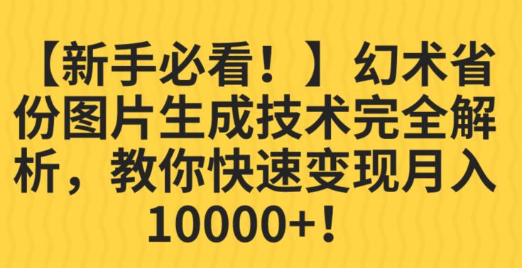 【新手必看！】幻术省份图片生成技术完全解析，教你快速变现并轻松月入10000+【揭秘】-时光论坛