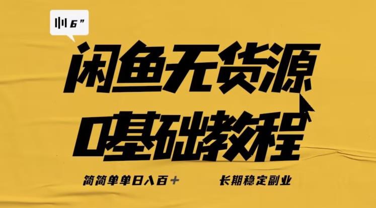 独家闲鱼无货源详细玩法，简简单单日八百+，长期稳定副业【揭秘】-时光论坛