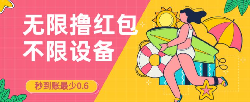 接码无限撸红包一分钟0.6无脑操作一天保底利润200-时光论坛