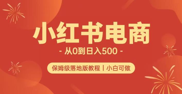 小红书无货源实测从0到日入500+长期项目可多店【揭秘】-时光论坛