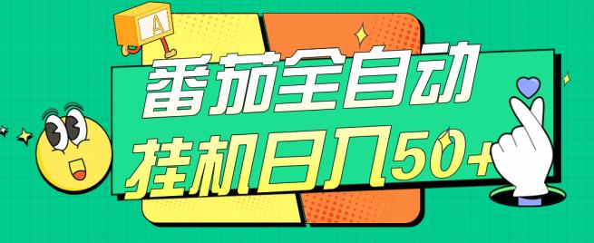 #原创
                                 
                                                                番茄全自动挂机日入50+，软件全自动，多号破百【-时光论坛