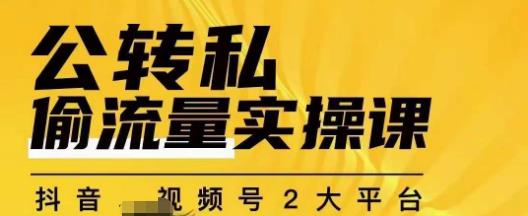 群响公转私偷流量实操课，致力于拥有更多自持，持续，稳定，精准的私域流量！-时光论坛