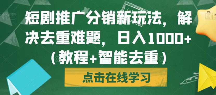 短剧推广分销新玩法，解决去重难题，日入1000+（教程+智能去重）【揭秘】-时光论坛