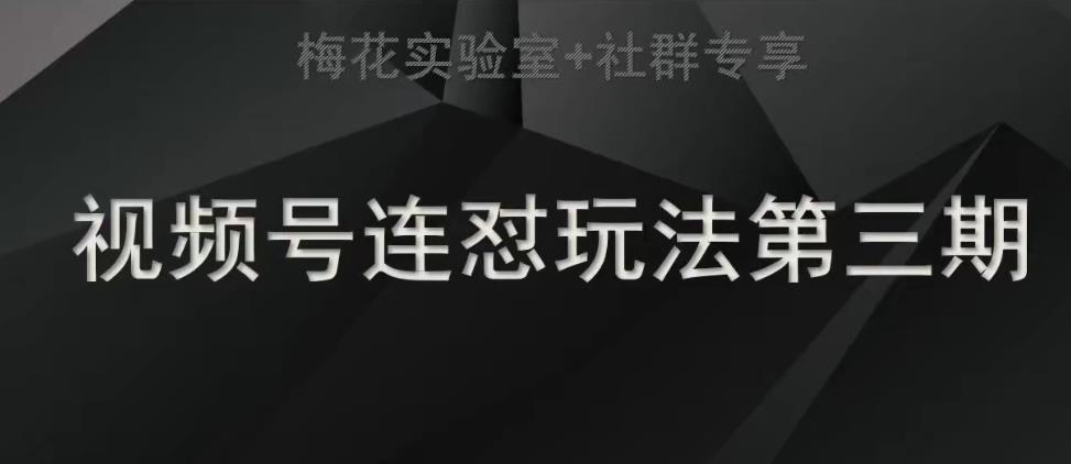 梅花实验室社群连怼玩法第三期轻原创玩法+测素材方式-时光论坛
