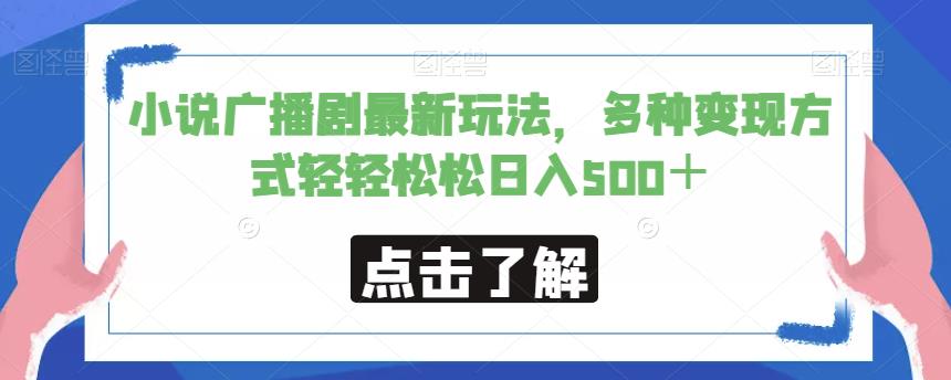 小说广播剧最新玩法，多种变现方式轻轻松松日入500＋【揭秘】-时光论坛