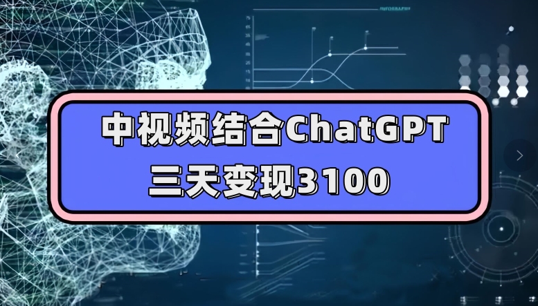中视频结合ChatGPT，三天变现3100，人人可做玩法思路实操教学【揭秘】-时光论坛