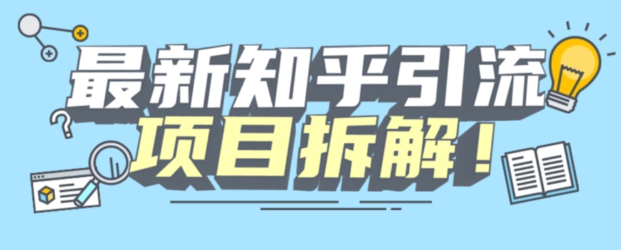 项目拆解知乎引流创业粉各种粉机器模拟人工操作可以无限多开【揭秘】-时光论坛