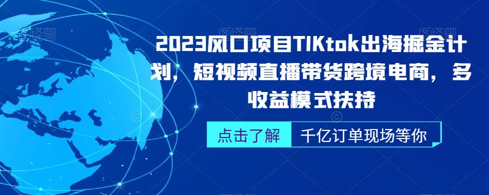 2023风口项目TikTok出海掘金计划，短视频直播带货跨境电商，多收益模式扶持-时光论坛