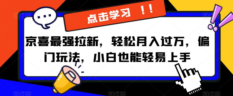 京喜最强拉新，轻松月入过万，偏门玩法，小白也能轻易上手【揭秘】-时光论坛