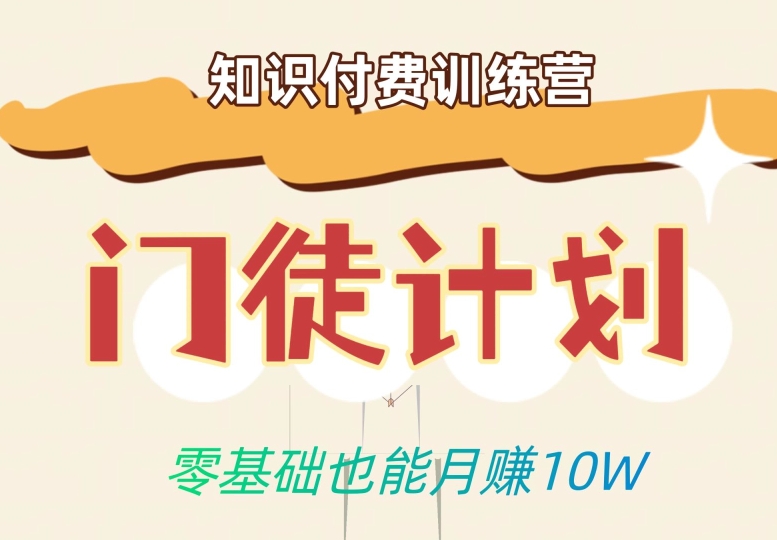 零基础也能月赚10w！优雅割韭菜的秘密在【知识付费训练营】-时光论坛