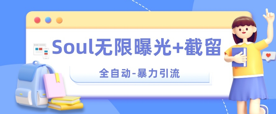 【暴力引流】Soul无限曝光+截留一体的软件【揭秘】-时光论坛