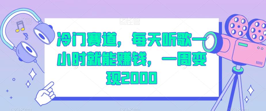 冷门赛道，每天听歌一小时就能赚钱，一周变现2000【揭秘】-时光论坛