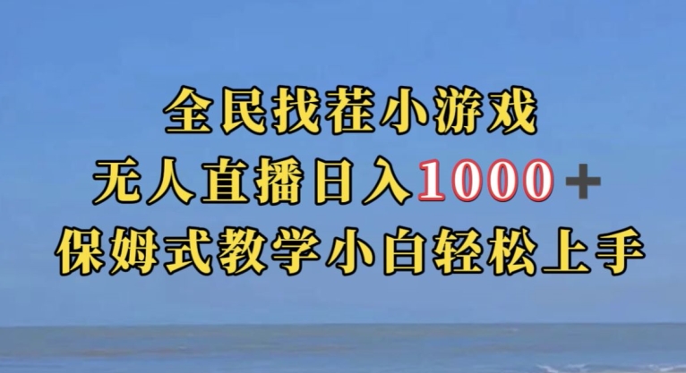 全民找茬小游戏直播玩法，抖音爆火直播玩法，日入1000+-时光论坛