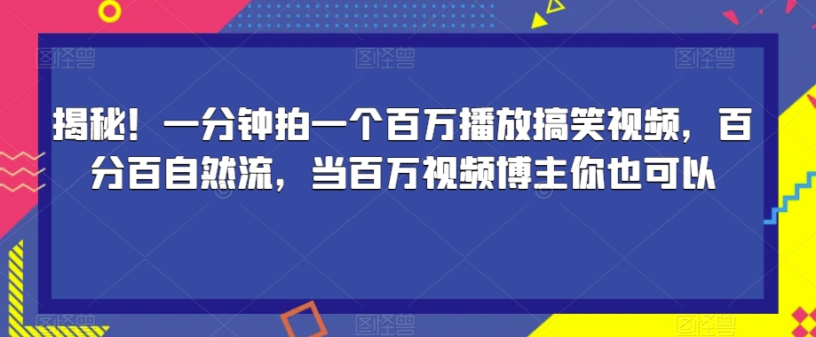 揭秘！一分钟拍一个百万播放搞笑视频，百分百自然流，当百万视频博主你也可以-时光论坛