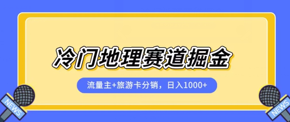 冷门地理赛道流量主+旅游卡分销全新课程，日入四位数，小白容易上手-时光论坛