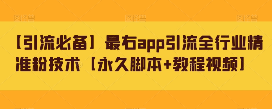 【引流必备】最右app引流全行业精准粉技术【永久脚本+教程视频】-时光论坛