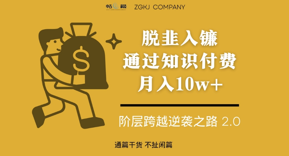 脱韭入镰，通过做“超级个体“月入10w+，普通人实现阶层跨越的最优解-时光论坛