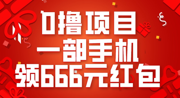 0撸项目，一部手机领666元红包，操作无难点-时光论坛