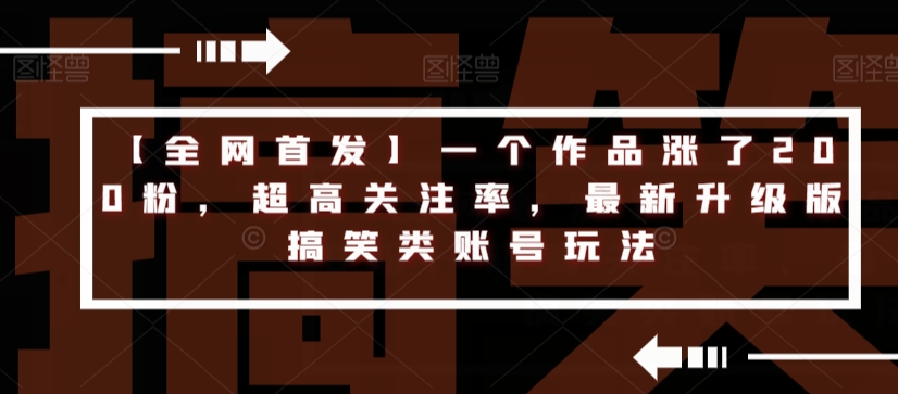 【全网首发】一个作品涨了200粉，超高关注率，最新升级版搞笑类账号玩法-时光论坛