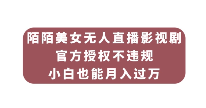 陌陌美女无人直播影视剧，官方授权不违规不封号，小白也能月入过万-时光论坛