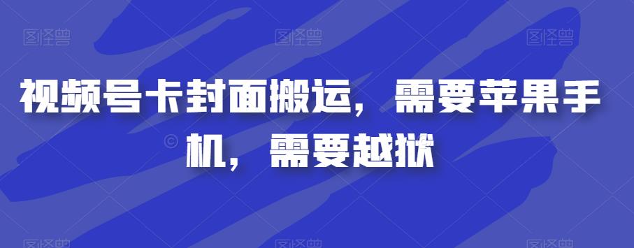 视频号卡封面搬运，需要苹果手机，需要越狱-时光论坛