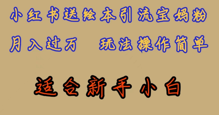 全网首发，小红书绘本引流宝妈粉，月入过万，玩法操作简单，适合新手小白【揭秘】-时光论坛