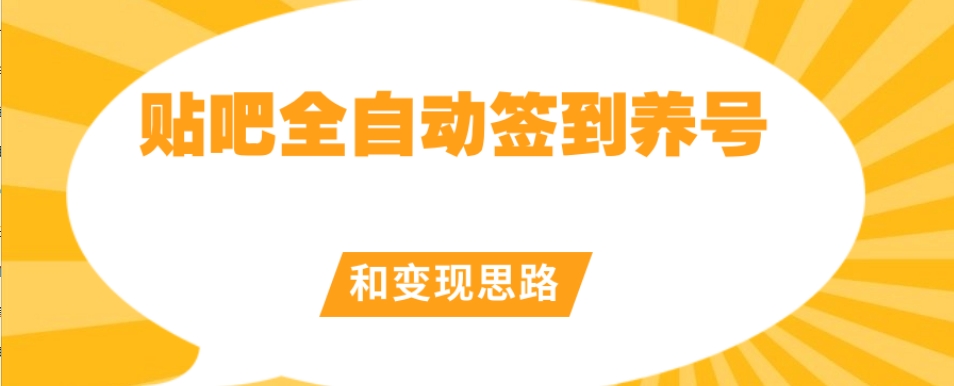 【原创开发】贴吧全自动签到养号和变现思路【揭秘】-时光论坛