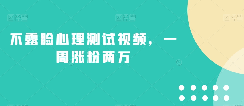 不露脸心理测试视频，一周涨粉两万【揭秘】-时光论坛