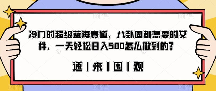 冷门的超级蓝海赛道，八卦圈都想要的文件，一天轻松日入500怎么做到的？【揭秘】-时光论坛