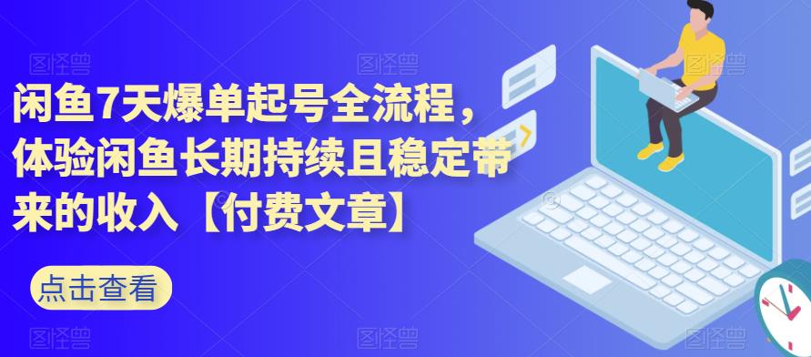闲鱼7天爆单起号全流程，体验闲鱼长期持续且稳定带来的收入【付费文章】-时光论坛