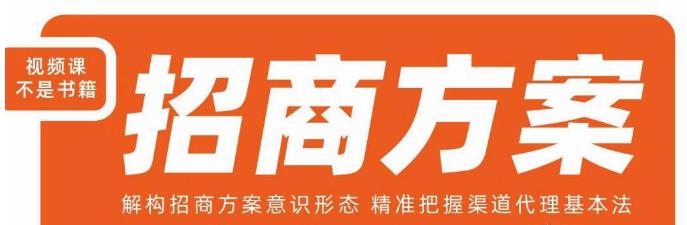 王昕招商方案，解构招商方案意识形态，精准把握渠道代理基本法-时光论坛