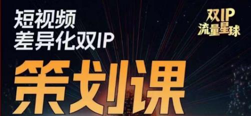干饭人伊伊莫大虾流量星球，​短视频差异化双IP策划课（2023新版）-时光论坛