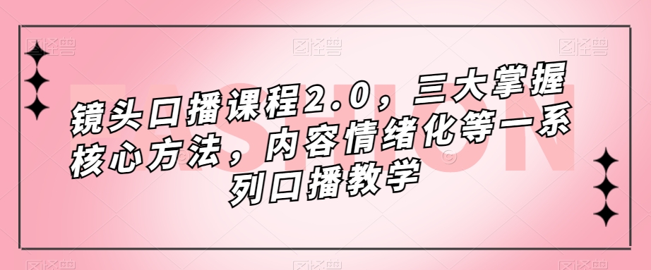 镜头口播课程2.0，三大掌握核心方法，内容情绪化等一系列口播教学-时光论坛