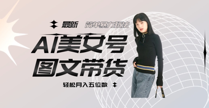 最新Al美女号图文带货，单号月入五位数，可做矩阵号，全AI创作素材【揭秘】-时光论坛