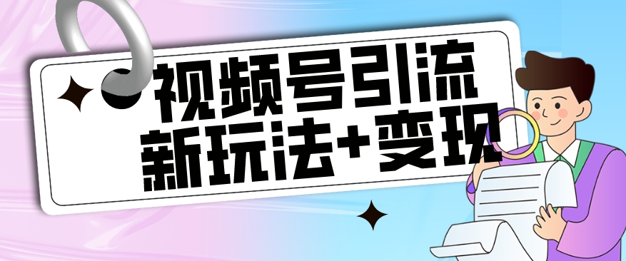 【玩法揭秘】视频号引流新玩法+变现思路，本玩法不限流不封号-时光论坛