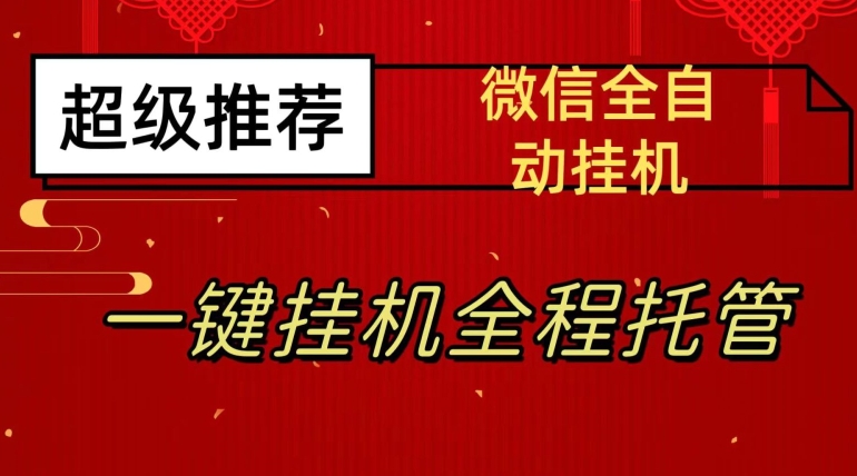 最新微信挂机躺赚项目，每天日入20—50，微信越多收入越多【揭秘】-时光论坛