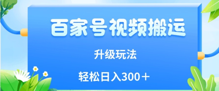 百家号视频搬运新玩法，简单操作，附保姆级教程，小白也可轻松日入300＋【揭秘】-时光论坛