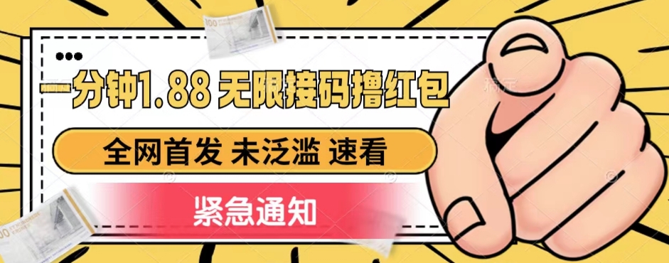 一分钟1.88无限接码撸红包，全网首发 未泛滥 无套路-时光论坛