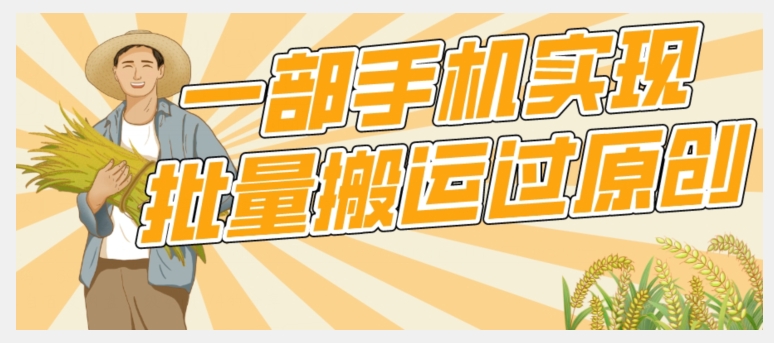 【首发】一部手机就能实现批量搬运过原创，分分钟上热门不被检测-时光论坛